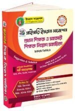প্রধান শিক্ষক ও সহকারী শিক্ষক নিয়োগ সহায়িকা ২০২৫/২০২৬