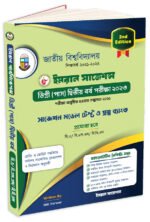 ডিগ্রি (পাস) দ্বিতীয় বর্ষ পরীক্ষা ২০২৩ (2nd Edition)