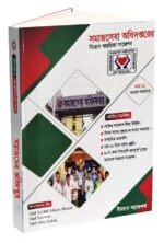 সমাজসেবা অধিদপ্তরের নিয়োগ সহায়িকা সাজেশন