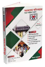 সমাজসেবা অধিদপ্তরের সকল পদের নিয়োগ সহায়িকা (সংস্করণ: জুলাই ২০২৬)