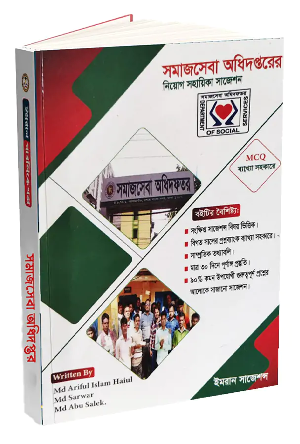 সমাজসেবা অধিদপ্তরের সকল পদের নিয়োগ সহায়িকা (সংস্করণ: জুলাই ২০২৬)