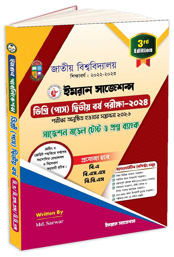 ডিগ্রি (পাস) দ্বিতীয় বর্ষ পরীক্ষা-২০২৪ (বি.এ/বি.এস.এস/বি.বি.এস) - ৩য় সংস্করণ