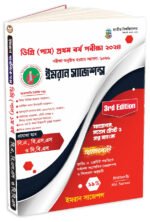 ডিগ্রি (পাস) প্রথম বর্ষ পরীক্ষা ২০২৪ (3rd Edition)