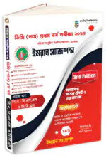 ডিগ্রি (পাস) প্রথম বর্ষ পরীক্ষা ২০২৪ (3rd Edition)