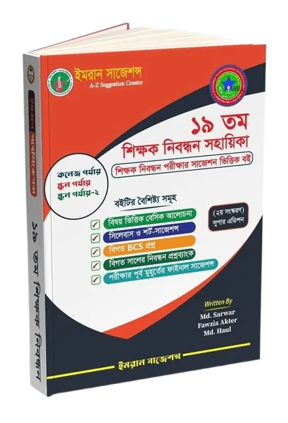 শিক্ষক নিবন্ধন সহায়িকা
