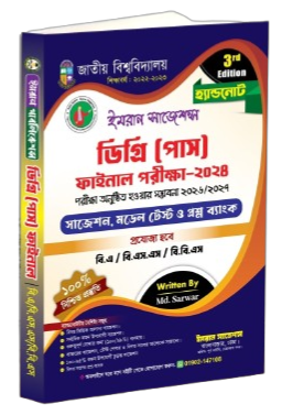 ডিগ্রি (পাস) ৩য় বর্ষ পরীক্ষা ২০২৪ (সেশন: ২০২১-২২)