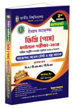 ডিগ্রি (পাস) ৩য় বর্ষ পরীক্ষা ২০২৪ (সেশন: ২০২১-২২)