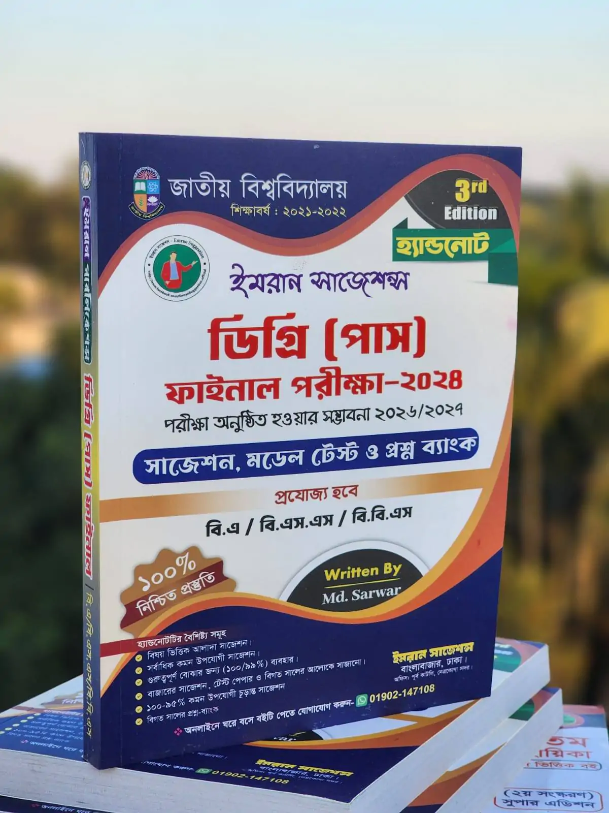 ডিগ্রি (পাস) ৩য় বর্ষ পরীক্ষা ২০২৪ (সেশন: ২০২১-২২)